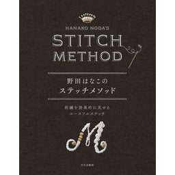 野田はなこのステッチメソッド　刺繍を効果