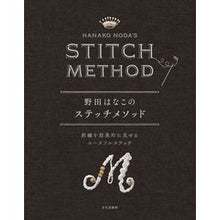 Load image into Gallery viewer, 野田はなこのステッチメソッド　刺繍を効果
