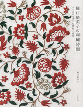 画像をギャラリービューアに読み込む, #樋口愉美子 #樋口愉美子の刺繍時間５つの糸で楽しむ植
