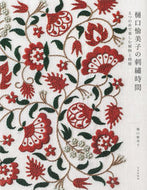 #樋口愉美子 #樋口愉美子の刺繍時間５つの糸で楽しむ植