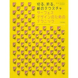 サーフェスデザインのためのテクニック