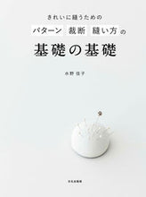 画像をギャラリービューアに読み込む, パターン 裁断 縫い方の基礎の基礎 水野 佳子 著 ﾐｽﾞﾉﾖｼｺ 文化出版局 :9784579116775

