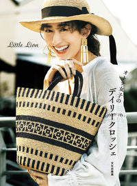 #ＬｉｔｔｌｅＬｉｏ #オトナ女子のデイリークロッシェ