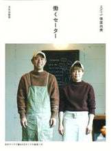 画像をギャラリービューアに読み込む, #保里尚美 #働くセーター :9784579117406
