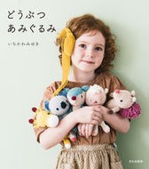 #いちかわみゆき #どうぶつあみぐるみ :9784579117437
