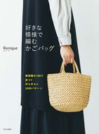 #Ｒｏｎｉｑｕｅ #好きな模様で編むかごバッグ :9784579117499