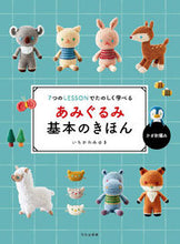 画像をギャラリービューアに読み込む, あみぐるみ基本のきほん いちかわ みゆき 著 ｲﾁｶﾜﾐﾕｷ 文化出版局 :9784579117659
