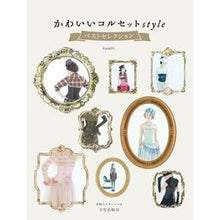 画像をギャラリービューアに読み込む, かわいいコルセットｓｔｙｌｅベストセレク
