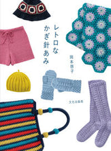 画像をギャラリービューアに読み込む, #岡本啓子 #レトロなかぎ針あみ
