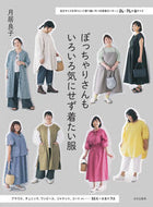 #月居良子 #ぽっちゃりさんもいろいろ気にせず着たい服