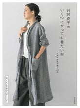 画像をギャラリービューアに読み込む, #月居良子 #月居良子のいくつになっても着たい服 :9784579118199
