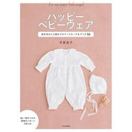 ＃月居良子 ＃ハッピーベビーウェア ﾂｷｵﾘﾖｼｺ :9784579118304
