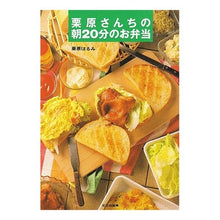 画像をギャラリービューアに読み込む, 栗原さんちの朝２０分のお弁当 Harumi Kurihara
