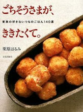 画像をギャラリービューアに読み込む, ごちそうさまが、ききたくて。 栗原 はるみ ｸﾘﾊﾗﾊﾙﾐ 文化出版局 :9784579204212
