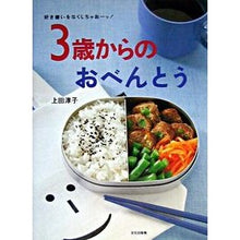 Load image into Gallery viewer, ３歳からのおべんとう
