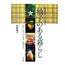 画像をギャラリービューアに読み込む, 柚子のある暮らし　料理、お菓子から薬効、
