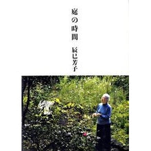 画像をギャラリービューアに読み込む, 庭の時間 Yoshiko Tatsumi
