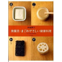 画像をギャラリービューアに読み込む, 奥薗流・まごわやさしい健康料理　いいこと
