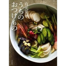 Load image into Gallery viewer, 有元葉子　うちのおつけもの

