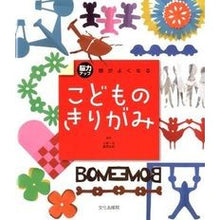 画像をギャラリービューアに読み込む, ＃小林　一夫　監修 ＃頭がよくなるこどものきりがみ ｺﾊﾞﾔｼｶｽﾞｵ :9784579211487
