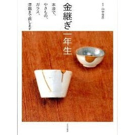 金継ぎ一年生　本漆で、やきもの、ガラス、