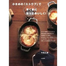 Load image into Gallery viewer, 小さめの「ストウブ」で早く楽にもっとおい
