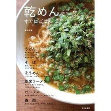 画像をギャラリービューアに読み込む, 乾めんですぐにごはん
