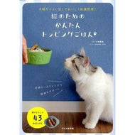 猫のためのかんたんトッピングごはん Kojiyashitoyocas Easy topping rice for cats