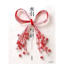 画像をギャラリービューアに読み込む, 水引　基本の結びと暮しの雑貨 Uchinotoshiko Mizuhiki: Basic knots and miscellaneous goods for daily life
