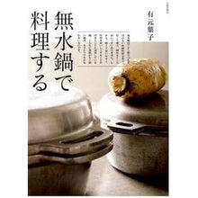画像をギャラリービューアに読み込む, 無水鍋で料理する
