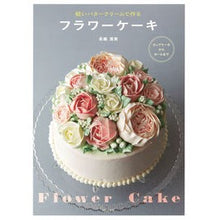 画像をギャラリービューアに読み込む, 軽いバタークリームで作るフラワーケーキ
