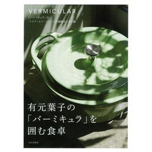 画像をギャラリービューアに読み込む, 有元葉子の「バーミキュラ」を囲む食卓
