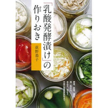 Load image into Gallery viewer, 「乳酸発酵漬け」の作りおき

