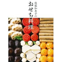 画像をギャラリービューアに読み込む, 後藤加寿子のおせち料理
