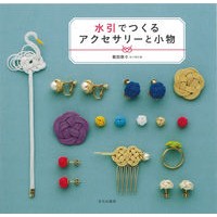 水引でつくるアクセサリーと小物