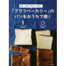 画像をギャラリービューアに読み込む, 「ブラフベーカリー」のパンをおうちで焼く
