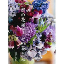 Load image into Gallery viewer, 京都の花屋プーゼの花日誌
