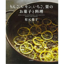 画像をギャラリービューアに読み込む, りんご、レモン、いちご、栗のお菓子と料理
