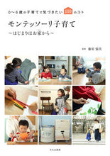 Load image into Gallery viewer, #藤原愉美監修 #モンテッソーリ子育て～はじまりはお家から
