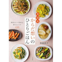 画像をギャラリービューアに読み込む, 奥薗流からだ想いのひとりごはん　野菜ひと
