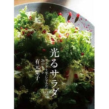 Load image into Gallery viewer, 光るサラダ　サラダ上手になるための２６の
