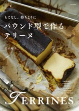 画像をギャラリービューアに読み込む, #若山曜子 #パウンド型で作るテリーヌ
