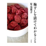 梅干しを漬けてわかること