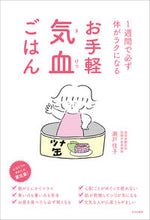 画像をギャラリービューアに読み込む, #瀬戸佳子 #お手軽気血ごはん :9784579213832
