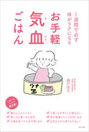 #瀬戸佳子 #お手軽気血ごはん :9784579213832