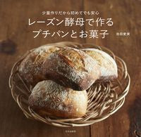 画像をギャラリービューアに読み込む, #池田愛実 #レーズン酵母で作るプチパンとお菓子
