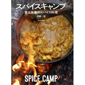スパイスキャンプ