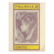 画像をギャラリービューアに読み込む, ＃佐野　洋子 ＃アカシア・からたち・麦畑 ｻﾉﾖｳｺ :9784579301843
