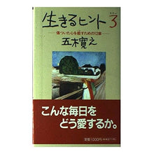 Load image into Gallery viewer, 生きるヒント　　　３
