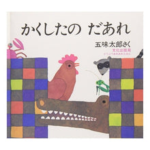 画像をギャラリービューアに読み込む, ＃五味 太郎 ＃かくしたの　だあれ : ゴミタロウ : Is that what you hid? : Taro Gomi : 9784579400218
